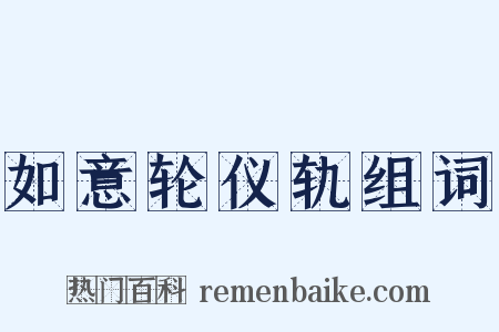 如意轮仪轨组词是什么意思的图片